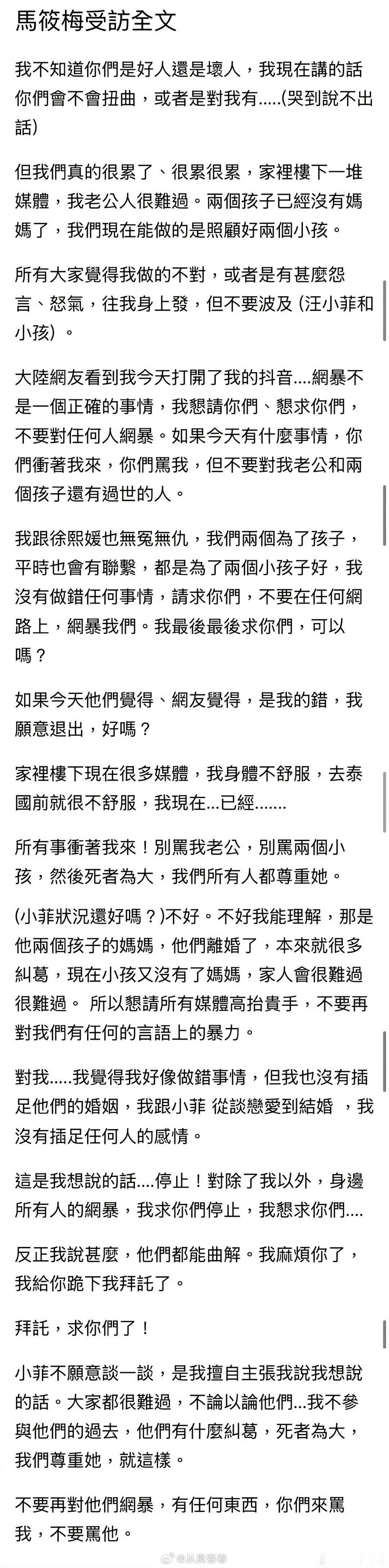 汪小菲的现任妻子马筱梅接受采访，祈求大家不要网暴汪小菲和两个孩子 