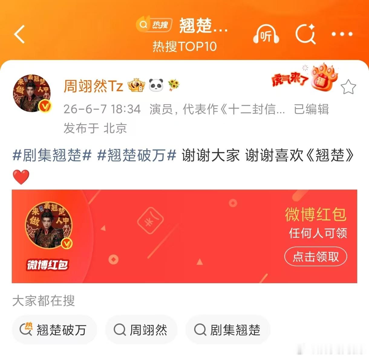 周翊然发红包庆祝翘楚热度破万周翊然3万红包庆祝翘楚破万 追剧偶遇暖心红包，祝贺《