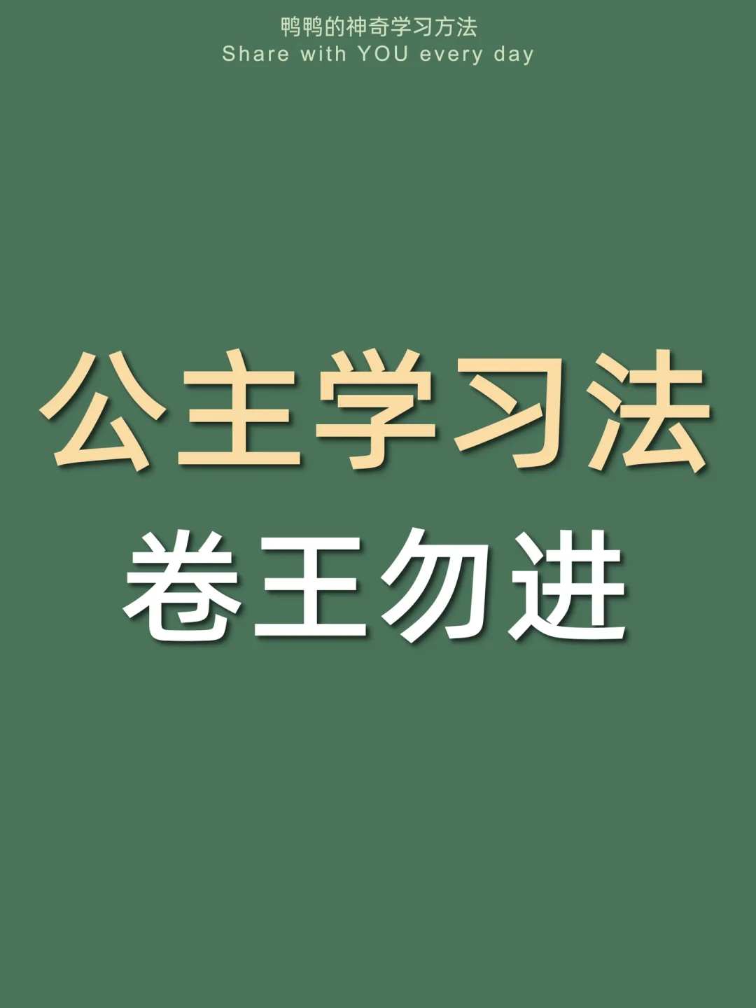 🔥公主学习法㊙️这样逆袭学霸太太太太爽了！