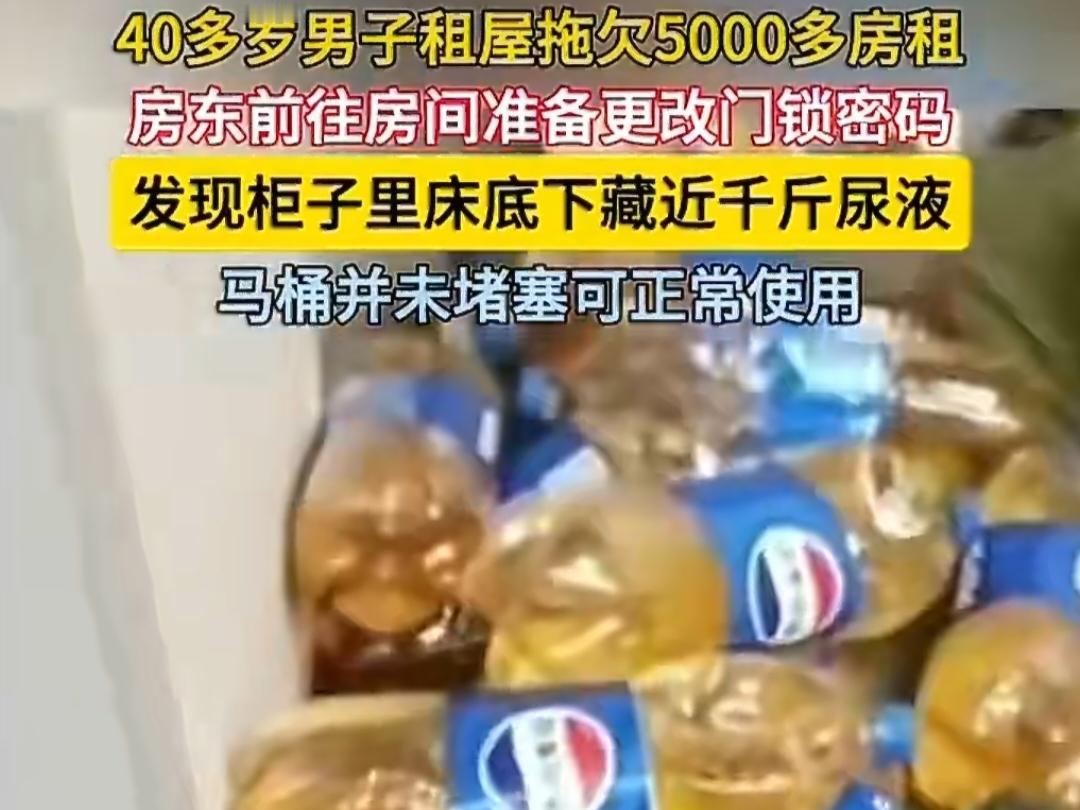 租客欠租5000，房东开门直接吐了！近千斤尿液堆满床底柜子，马桶却好好的！

浙