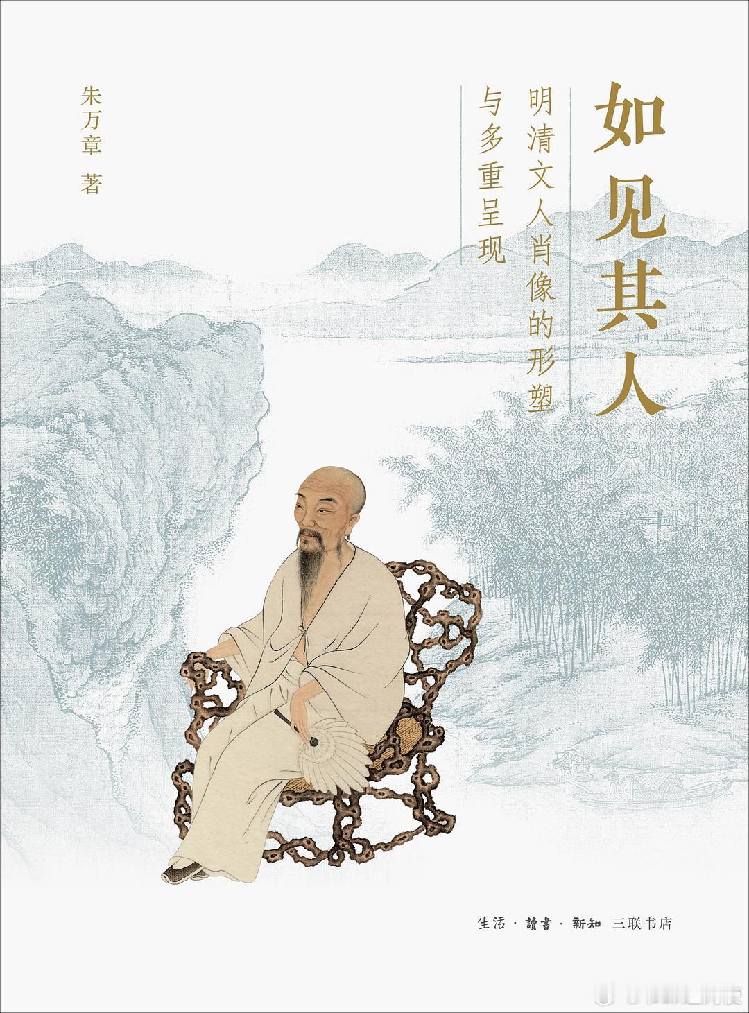 新书推送 《如见其人：明清文人肖像的形塑与多重呈现》作者: 朱万章出版社: 生活