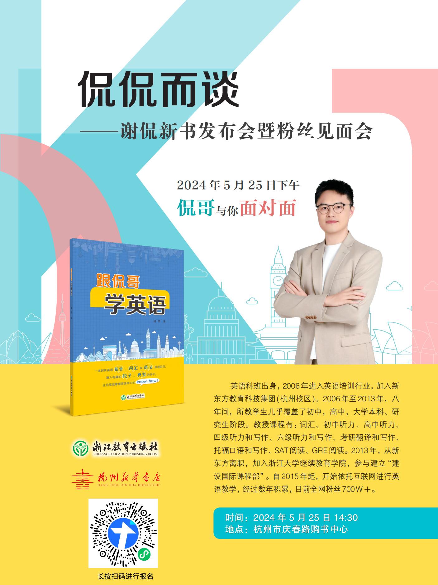 5月25日（本周六）下午2:30，我的新书《跟侃哥学英语》将在杭州市庆春路购书中