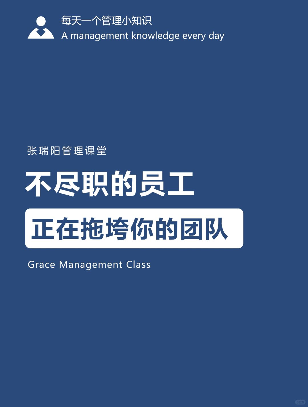 团队管理|有一类员工，正在拖垮你的团队