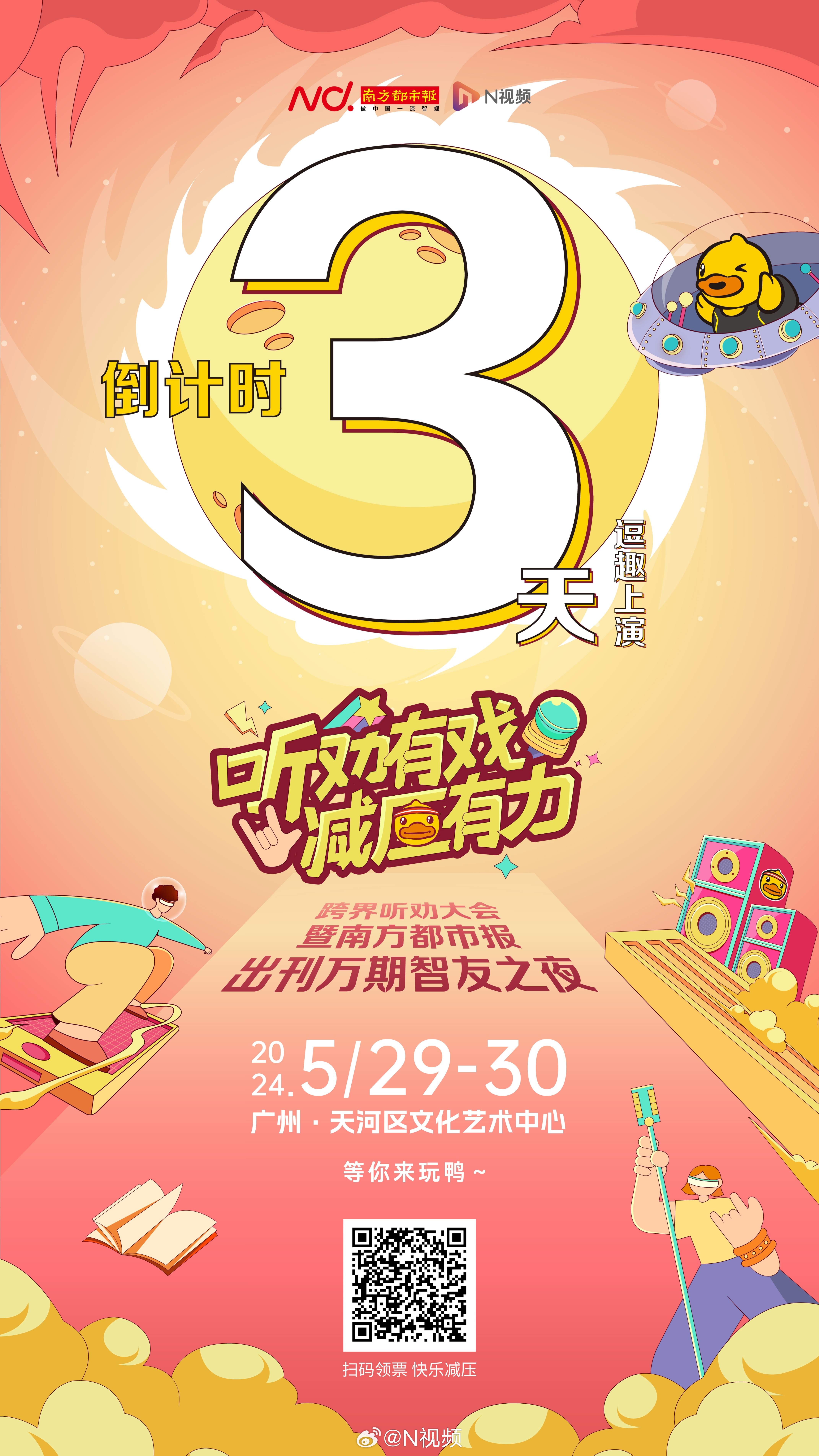 【倒计时3天！#南都出刊万期智友之夜#喊你来“捡鸭”啦！】压力大？易焦虑？Duc