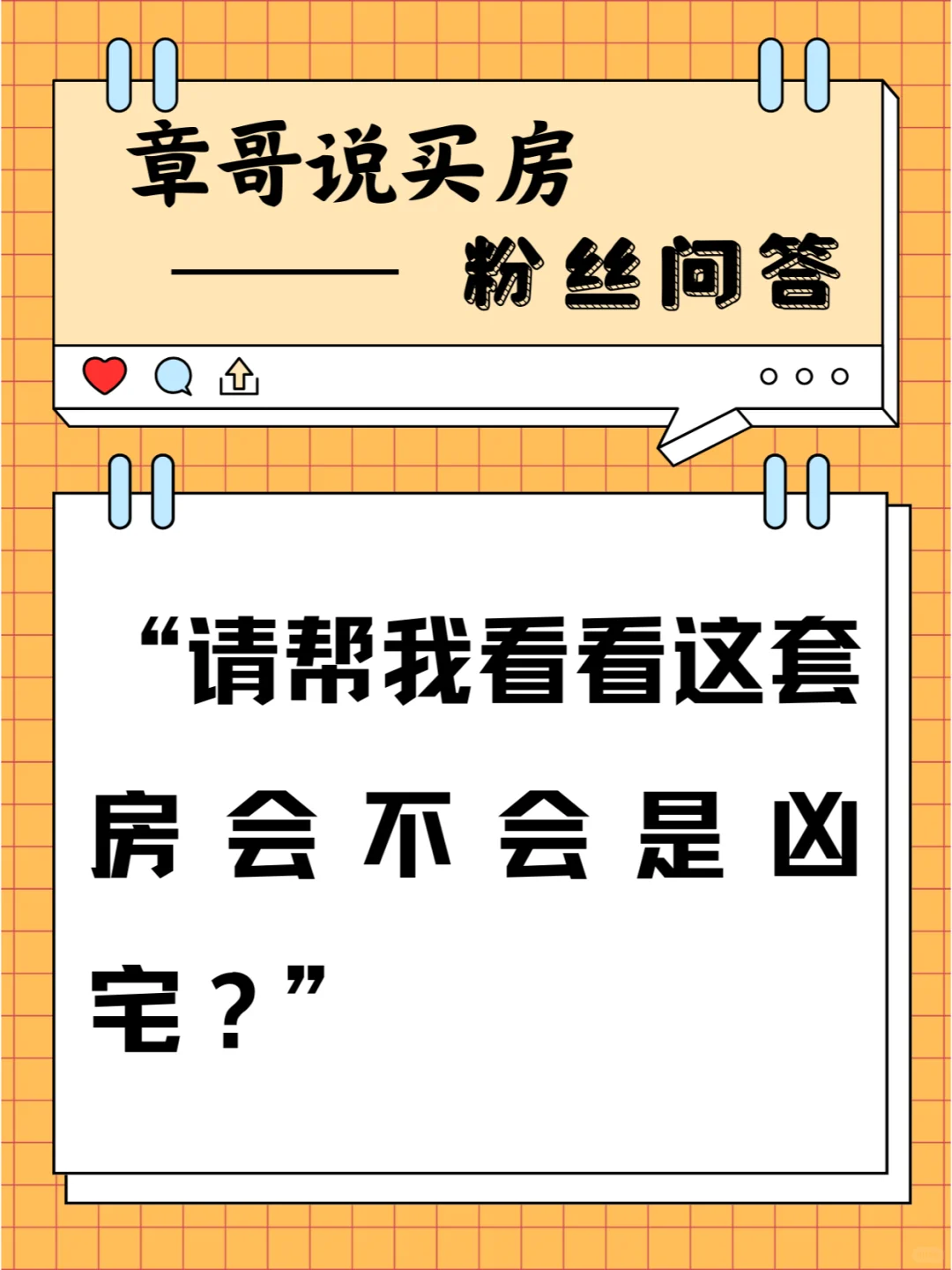 请帮我看看这套房会不会是凶宅？