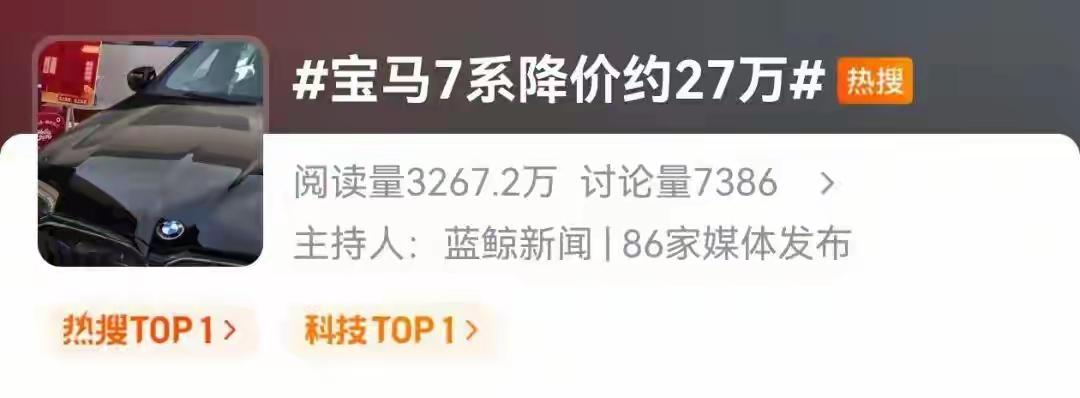 宝马7系降价27万热搜第一！网友都说：感谢新能源！随着中国新能源汽车技术不断的更
