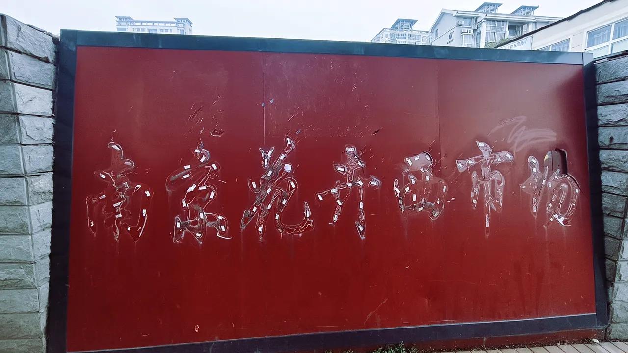 《别了，南京花卉西市场；来了，“小而
美”住宅》
    南京鼓楼龙江的南京花卉