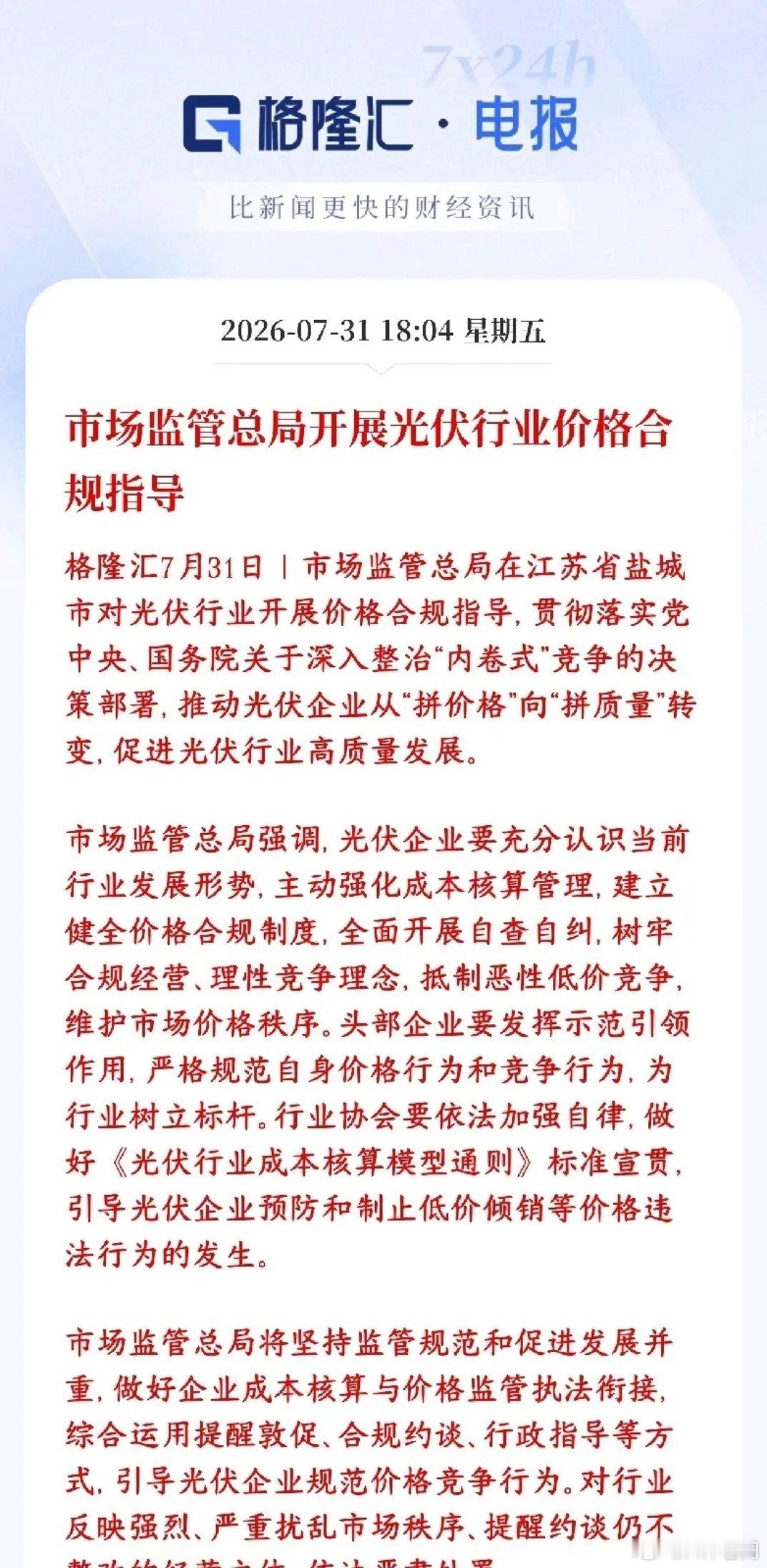 光伏板块重大利好消息，监管开始遏制价格战并进行指导监管出手遏制光伏全产业链亏本内