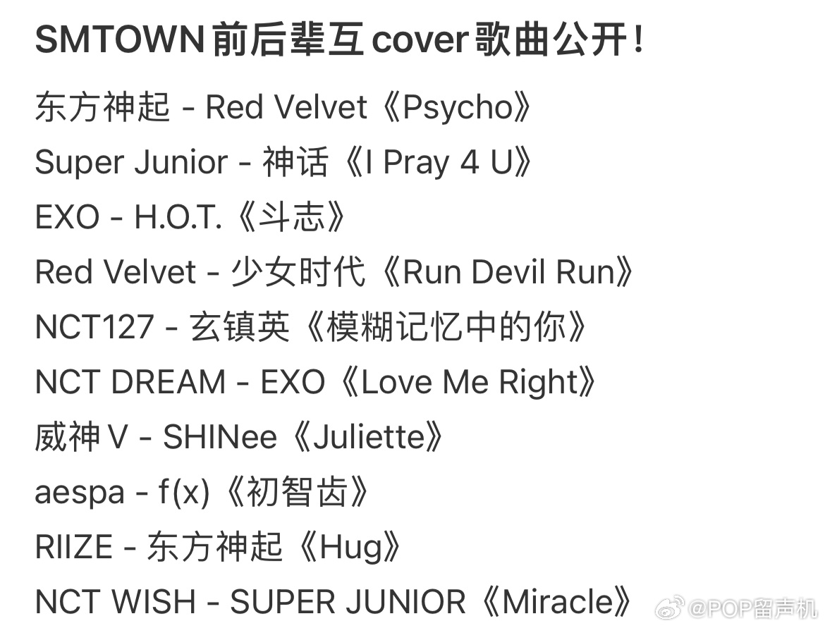 SMTOWN前后辈互cover曲公开 