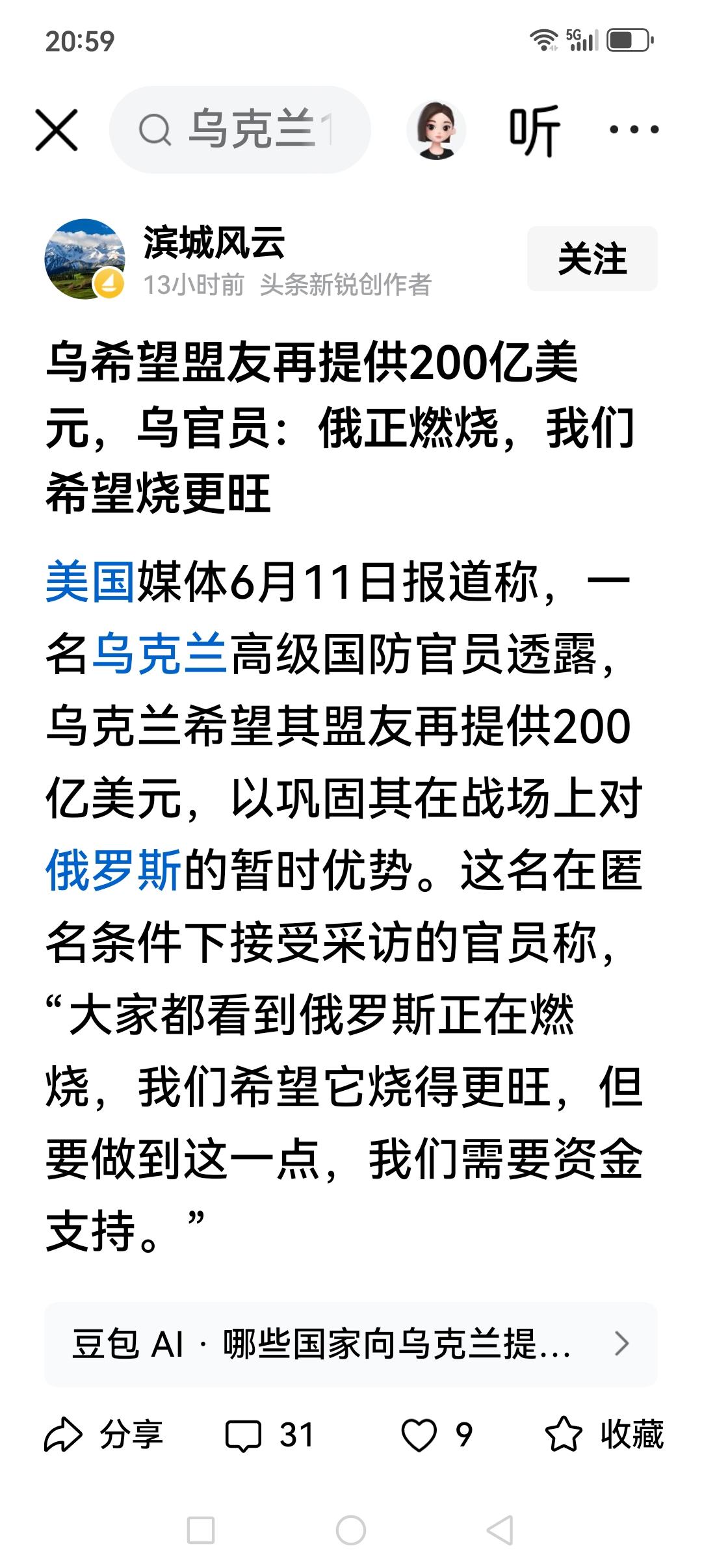 乌克兰！一把好钢刀，谁拿谁好用……

乌克兰官员，俄罗斯正在燃烧！我们希望它燃烧