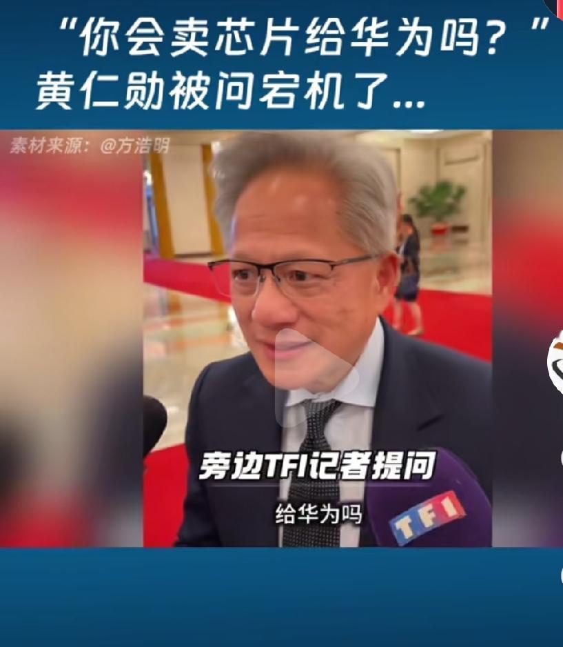 这个黄仁勋英伟达创始人，看这肤色是华人啊，这怎么这么快就把祖宗给忘了呢？即便是不