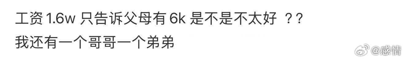 工资1.6w 只告诉父母有6k 是不是不太好？ 