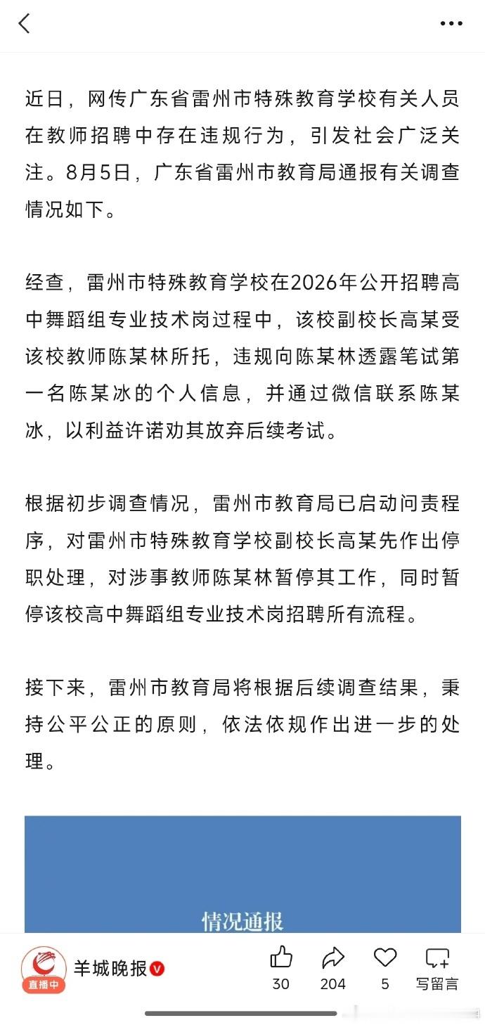 官方通报花钱劝弃考事件【广东雷州通报“特殊教育学校教师招聘存在违规行为”：已启动