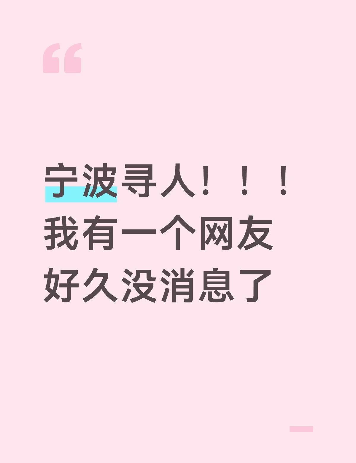 宁波寻人！！！我有一个网友好久没消息了
宁波寻人！！！
我有一个网友好久没消息了