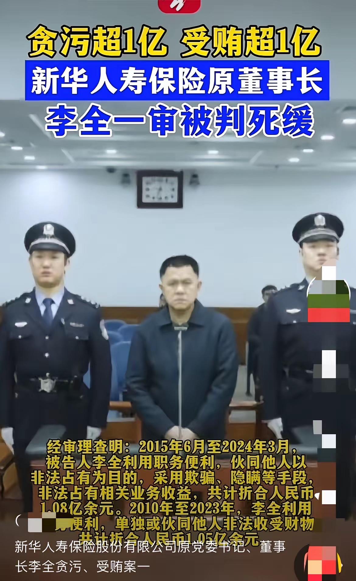 又一个亿，又是死缓

新华人寿保险原董事长李全，十几年时间，利用职务之便，用欺骗