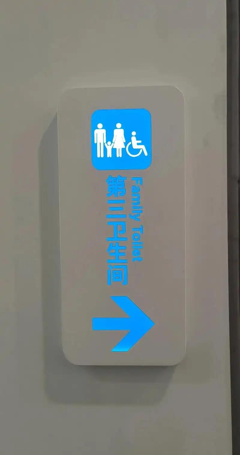 第三卫生间
男孩进了卫生间，
他妈在外一劲喊，
好不容易出来了，
裤子尿湿无人管