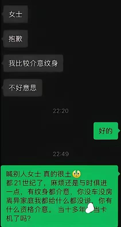 相亲因纹身被礼貌拒绝，女生气不过发帖讨公道，评论区却集体翻车：人家拒绝有错吗
 