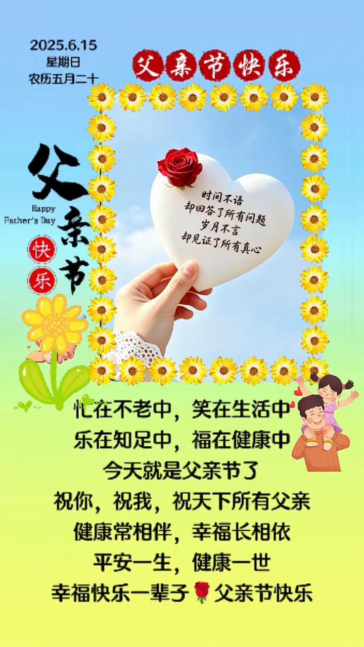 父亲节快乐。
农历五月二十。忙在不老中，笑在生活中，乐在知足中，福在健康中。今天