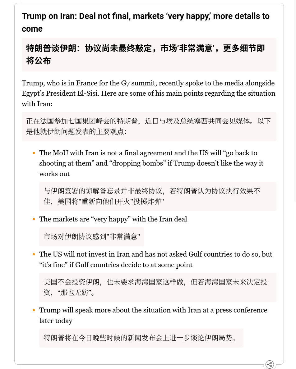 🔻特朗普谈伊朗：协议尚未最终敲定，市场“非常满意”，更多细节即将公布，若特朗普