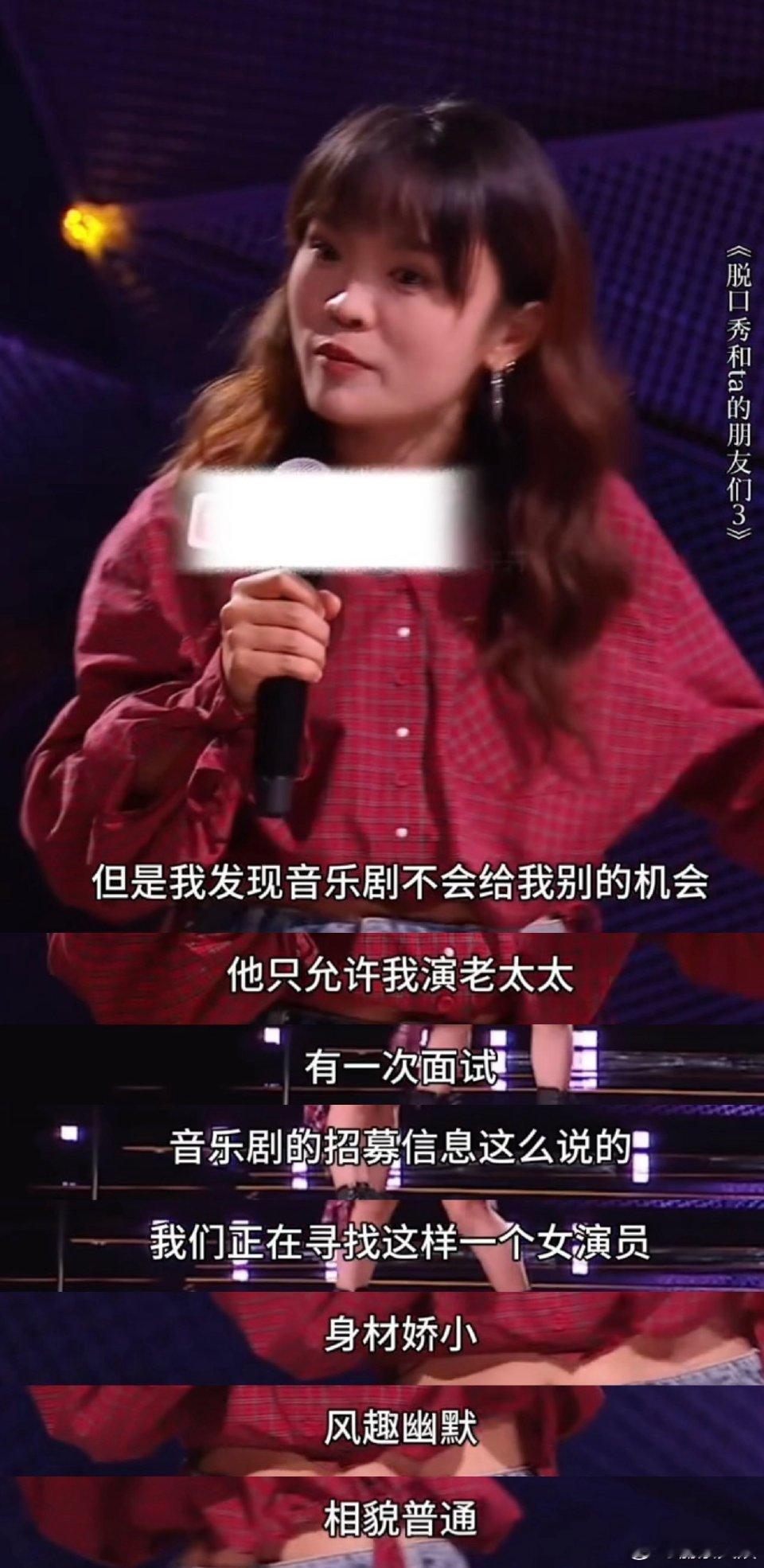 音乐剧演员谈选角内幕脱口秀和Ta的朋友们选角偏见困住音乐剧演员，丹妮的心声戳中无