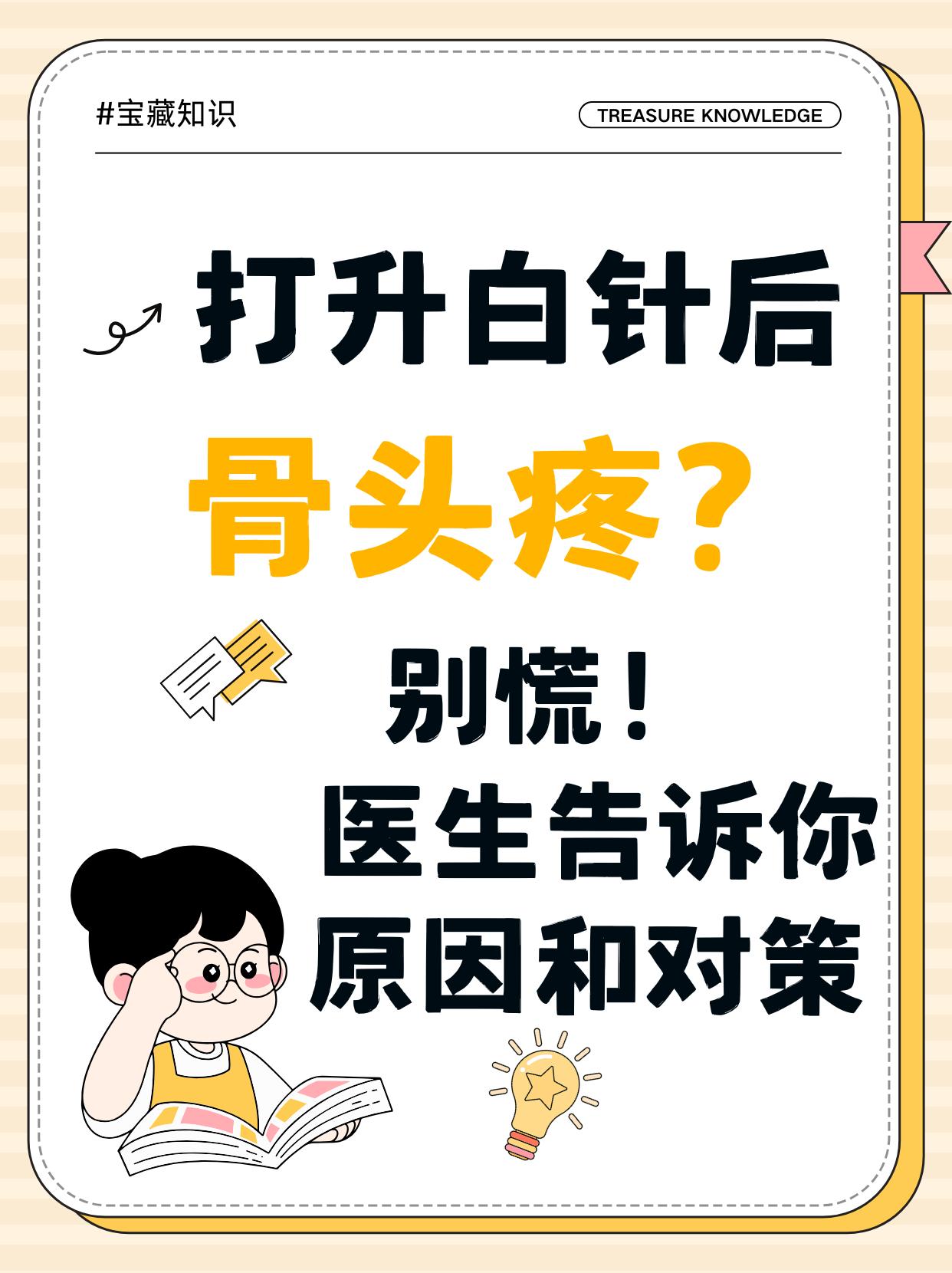 打升白针后骨头疼？别慌，医生告诉你原因和对策 
“医生，打完升白针我腰和腿都酸得
