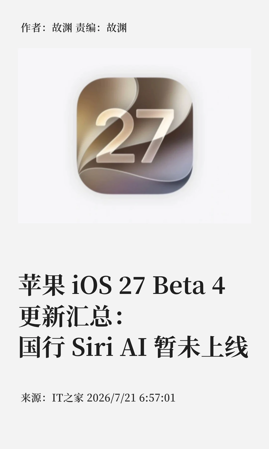 iOS 27 Beta 4更新汇总：国行Siri AI缺席