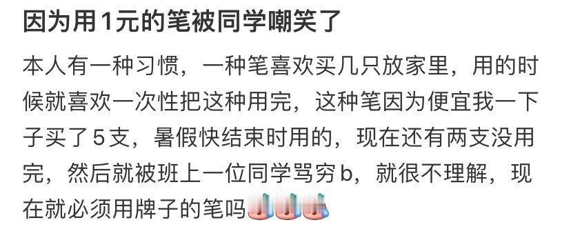 因为用1元的笔被同学嘲笑了 ​[黑线] ​​​