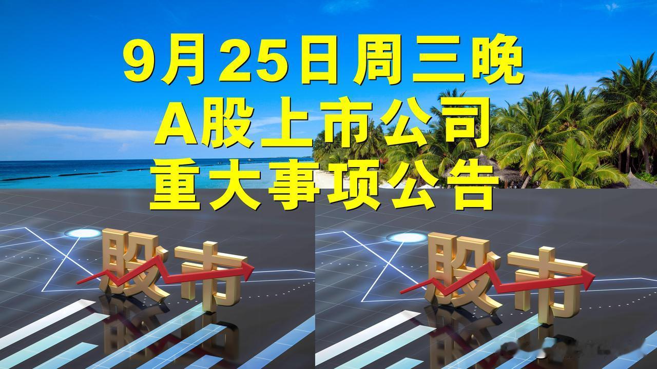 9月25日周三晚间A股上市公司重大事项公告。

一、拟转让及减持股份公告。

1