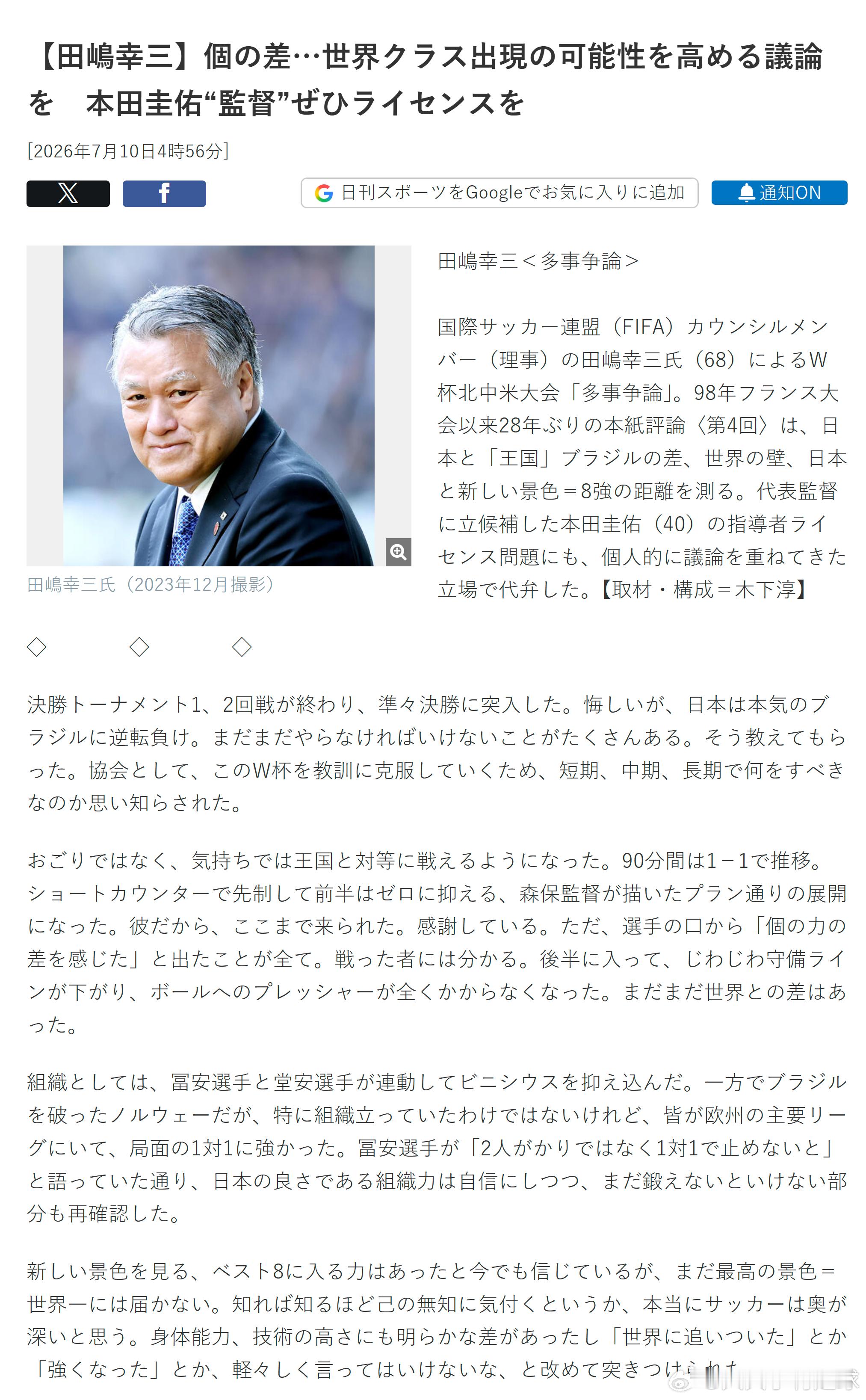 samurai blue日本代表2026美加墨世界杯世界杯 **【田嶋幸三专栏】