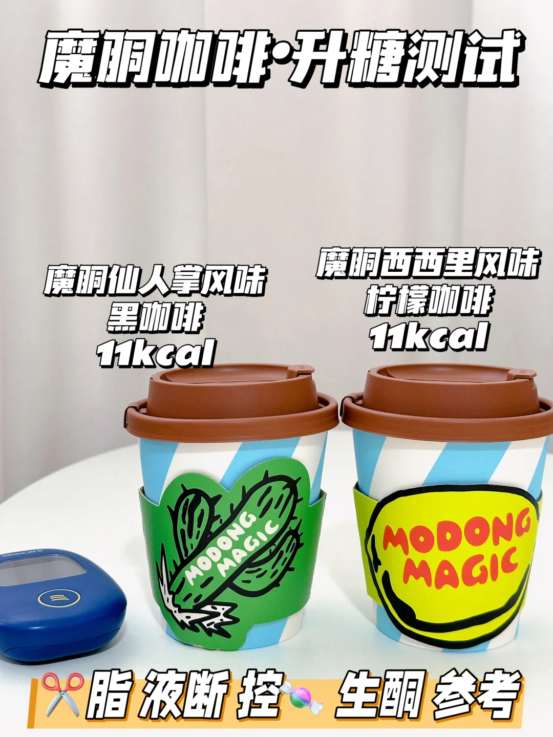 0糖0脂 ✂️脂期可冲！魔胴咖啡升糖测试
