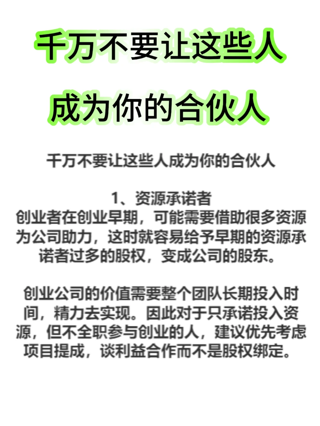 千万不要让我这些人成为你的合伙人✅