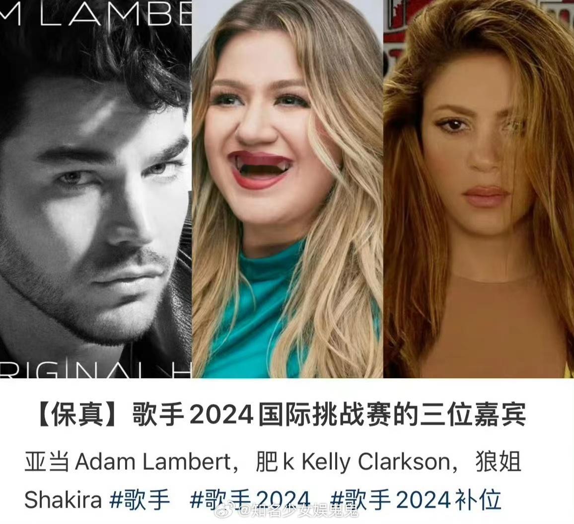 #以为是格莱美结果是歌手#天天天！  网传「歌手2024」国际挑战赛的三位补位嘉