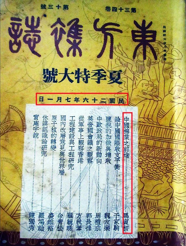 1937年“七七事变”前六天出版的“东方杂志”。据第一篇马寅初先生分析中国棉织业