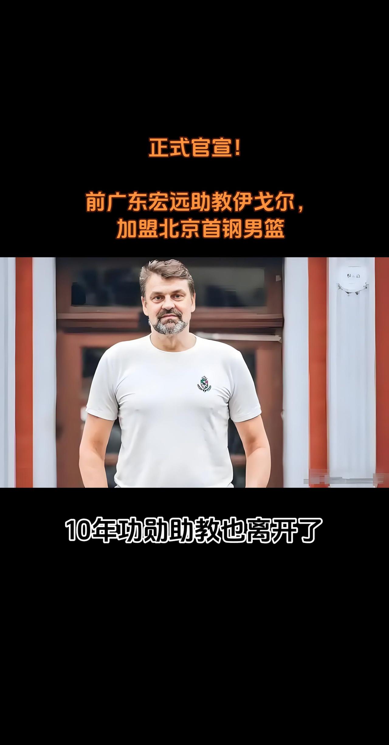 正式官宣！广东宏远助教伊戈尔，加盟北京首钢男篮 抖音玩法合伙人计划