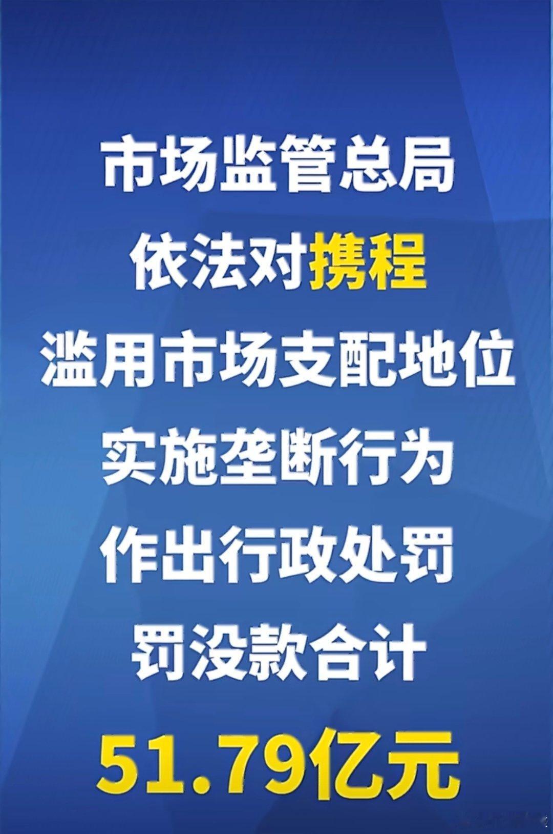 携程被罚51.79亿利润率最高的40家公司，携程排名第二，利润率比腾讯阿里巴巴都