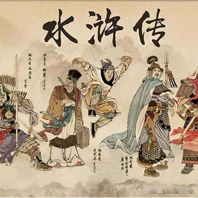 所以，老话说少不看《水浒》，老不看《三国》，是有一定道理的。不过，《水浒》里重情