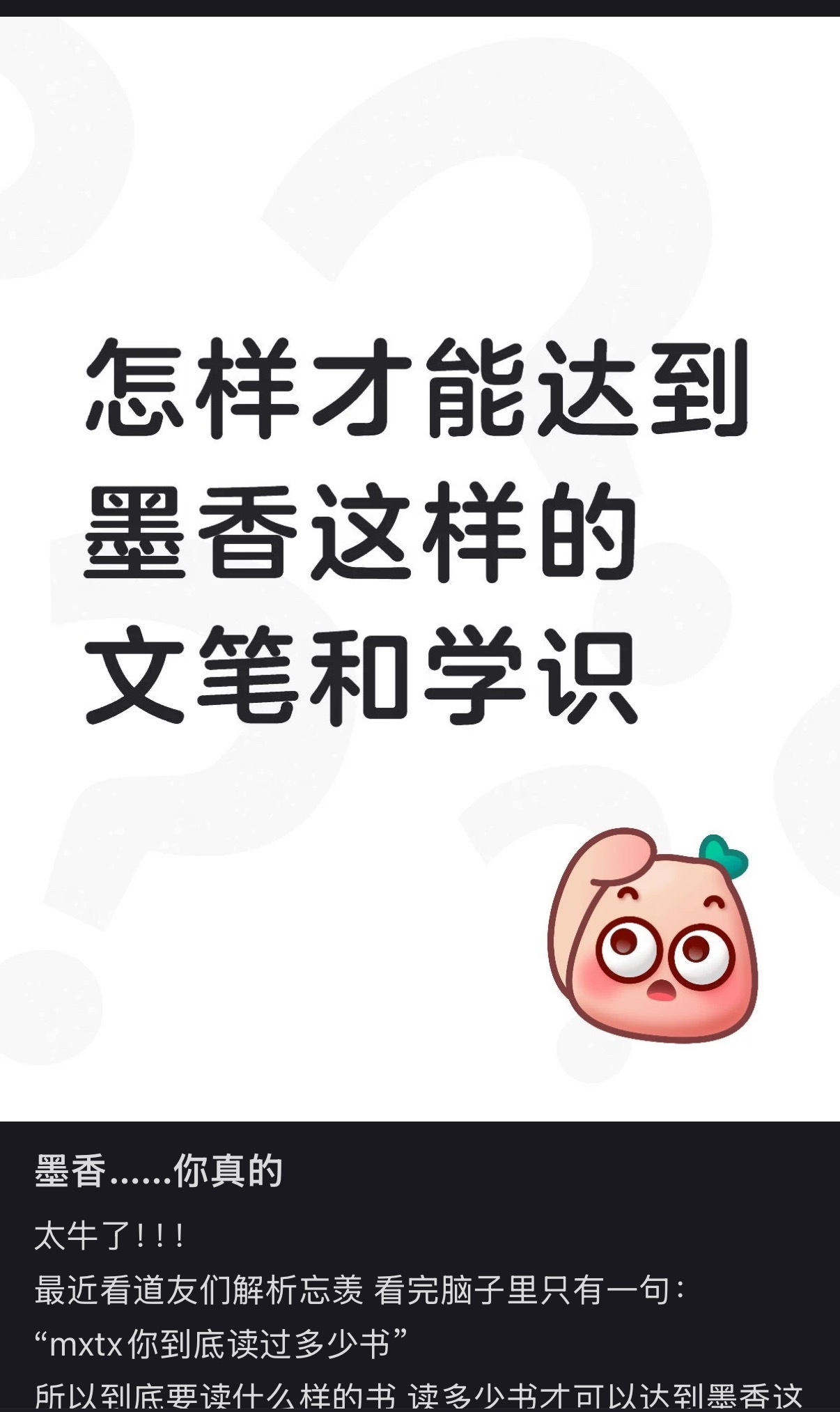 除了天赋，墨香铜臭这个人完全努力型➕爱读书型，她之前说过在上大学时期一年下来能读