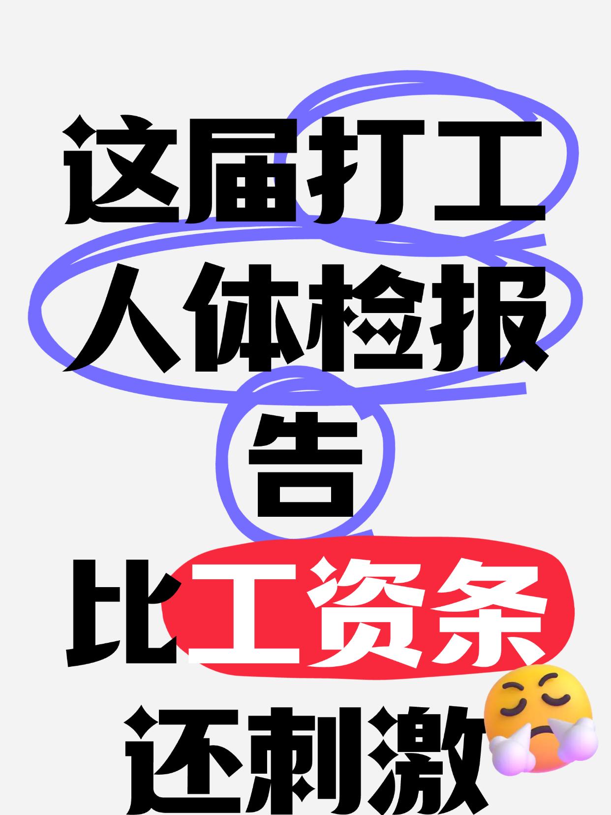 这届打工人体检报告比工资条还刺激
🌟熬夜冠军/脆皮青年/996社畜速进！
据统