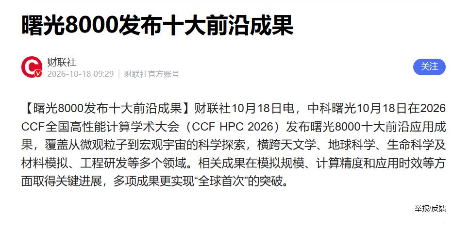 AI4S加速，曙光8000率先落地多项前沿应用

CCF HPC 2026第二天