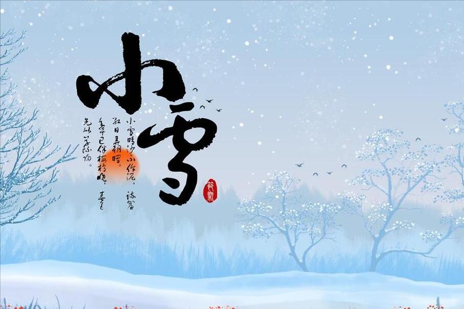 11月22日小雪，提醒：备1物，做2事，吃3样，遵循时令，顺利过冬
小雪将至，提