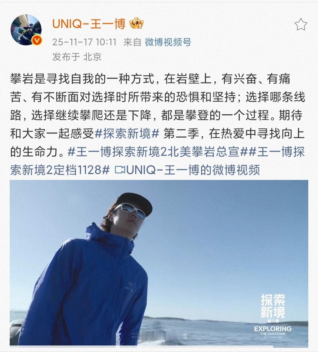 王一博《探索新境2》定档预告来了——北美攀岩。王一博连发两条vb，小狮子的兴奋开
