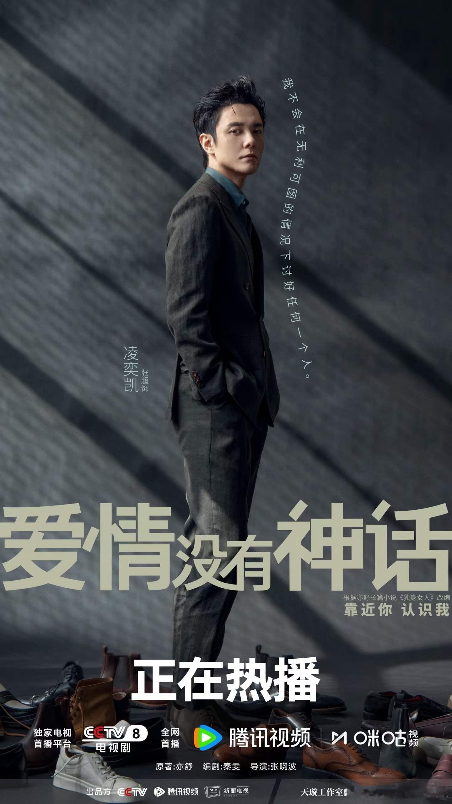 爱情没有神话  · 张超  饰 凌奕凯       利益场上 🚫 不谈亏欠  