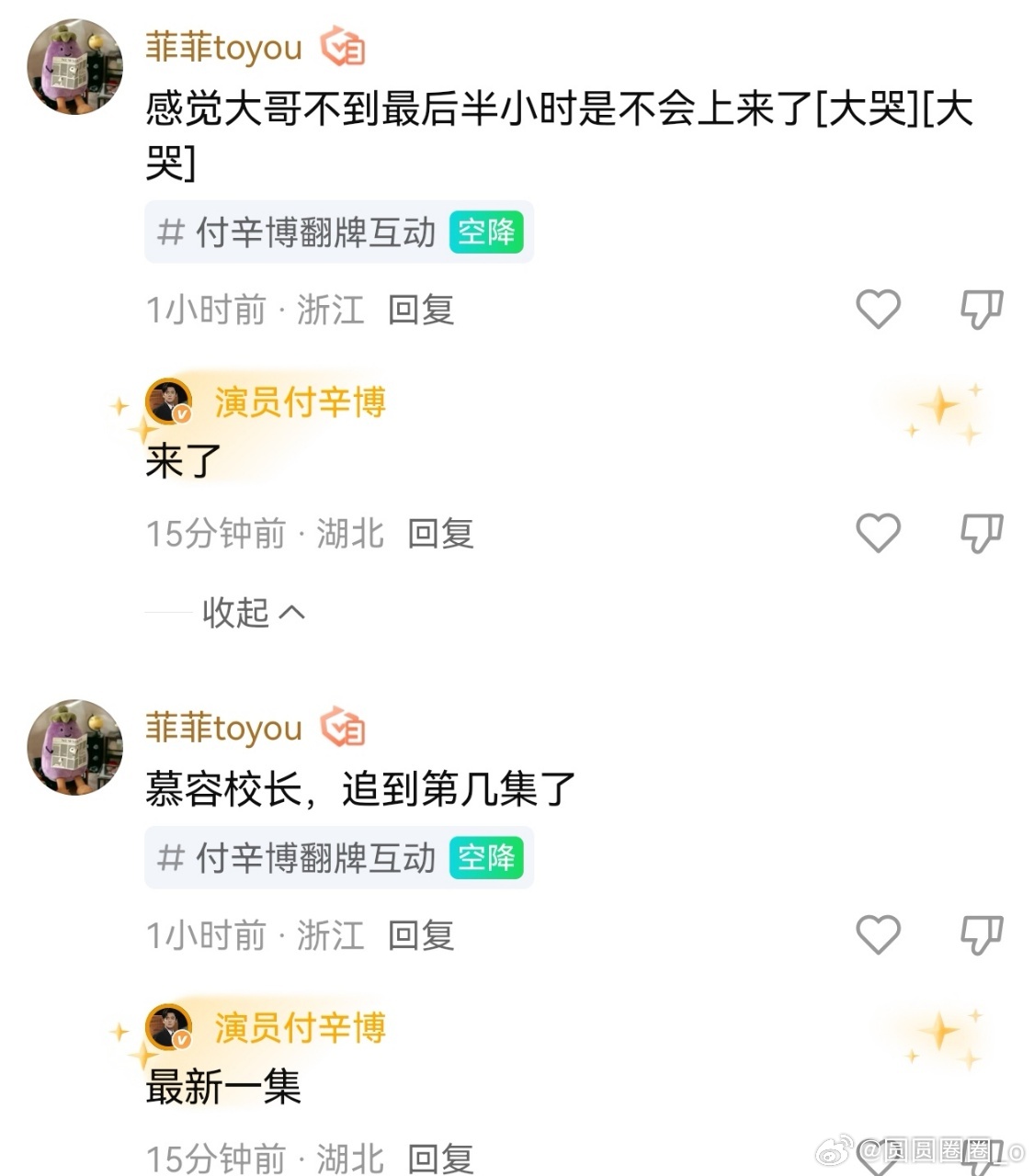 张凌赫王楚然付辛博翻牌团建 OMG今晚秒火全员翻牌团建，🥝你是懂宠粉的，到底是