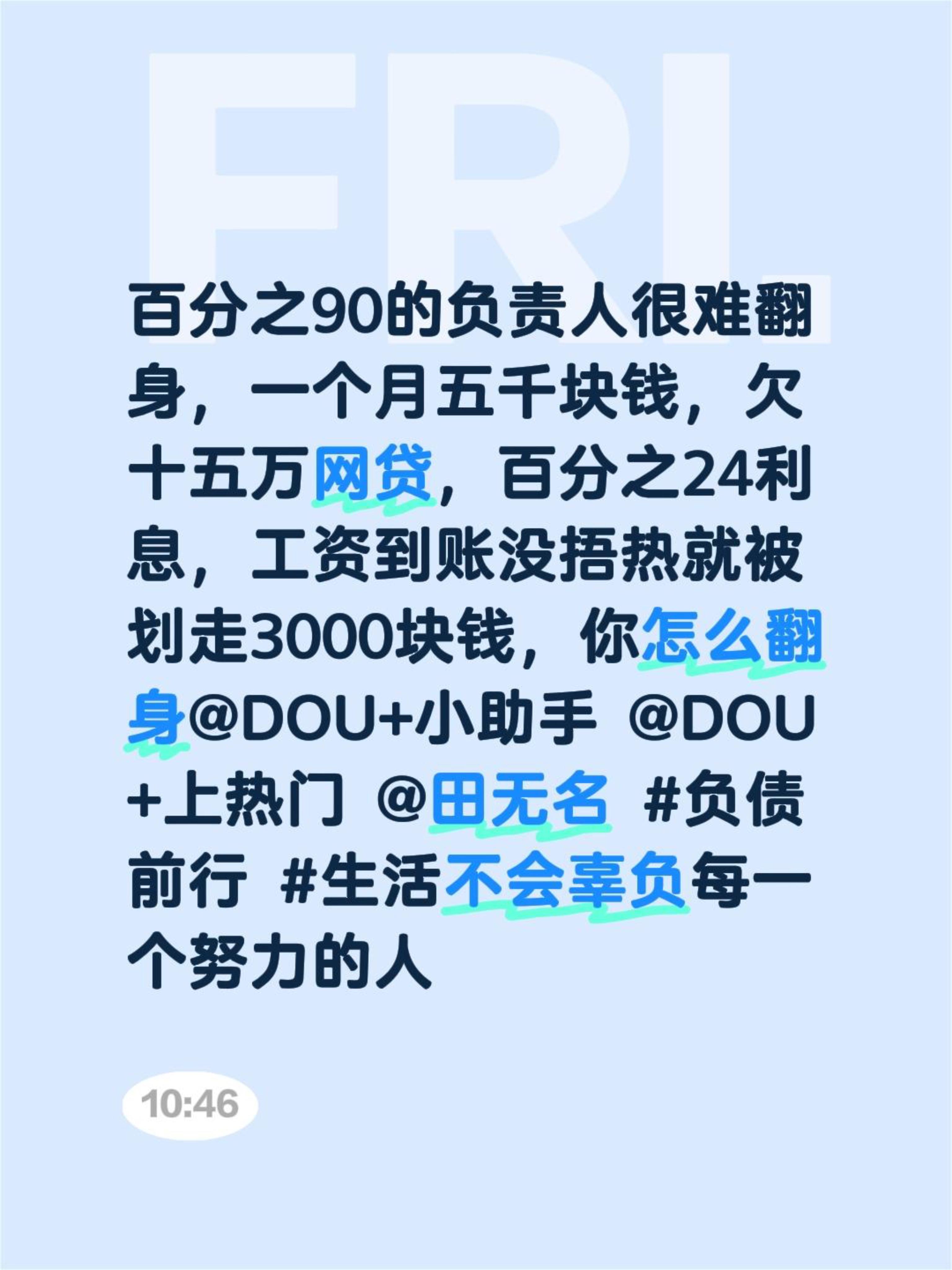 百分之90的负责人很难翻身，一个月五千块钱，欠十五万网贷，百分之24利...