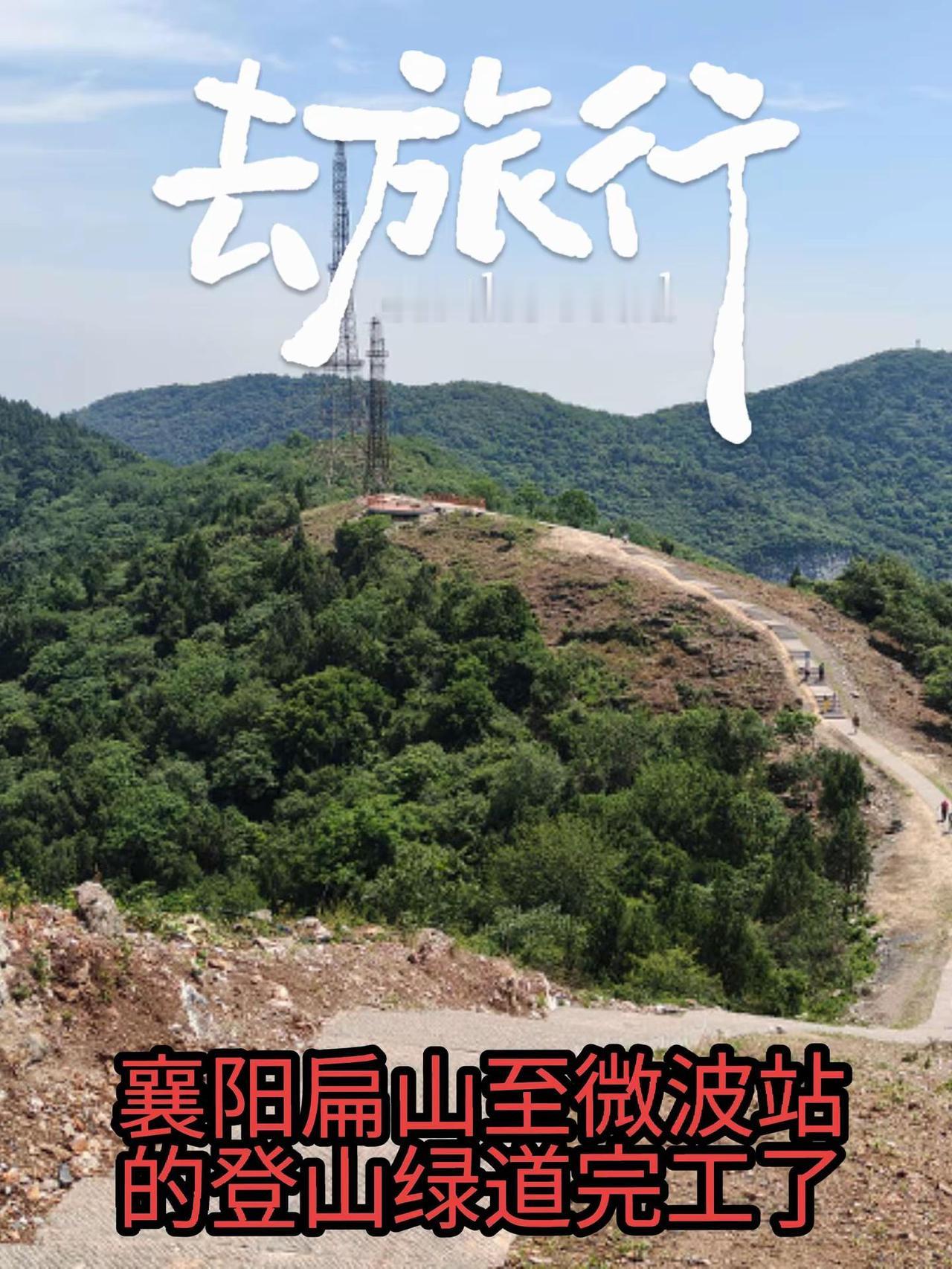 襄阳扁山到微波站的步道终于完工啦🚶。六月一日我又去了扁山！从紫薇园出发，顺着主