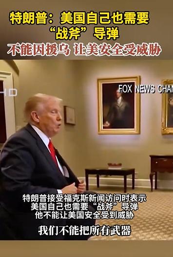 特朗普和贼连司机吵架了。司机想要美国提供战斧导弹，但特朗普不同意。

特朗普说：
