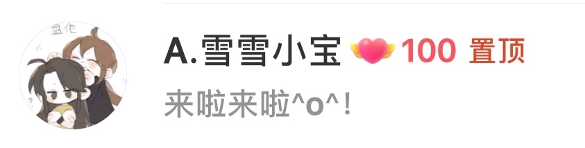 给家姐留言100天啦~ 
