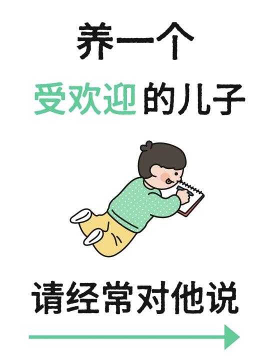 养一个受欢迎的儿子，请经常对他说