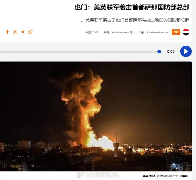 大约数小时前，美英联军空袭了也门首都萨那市乌拉迪地区的原也门国防部建筑群，具体情