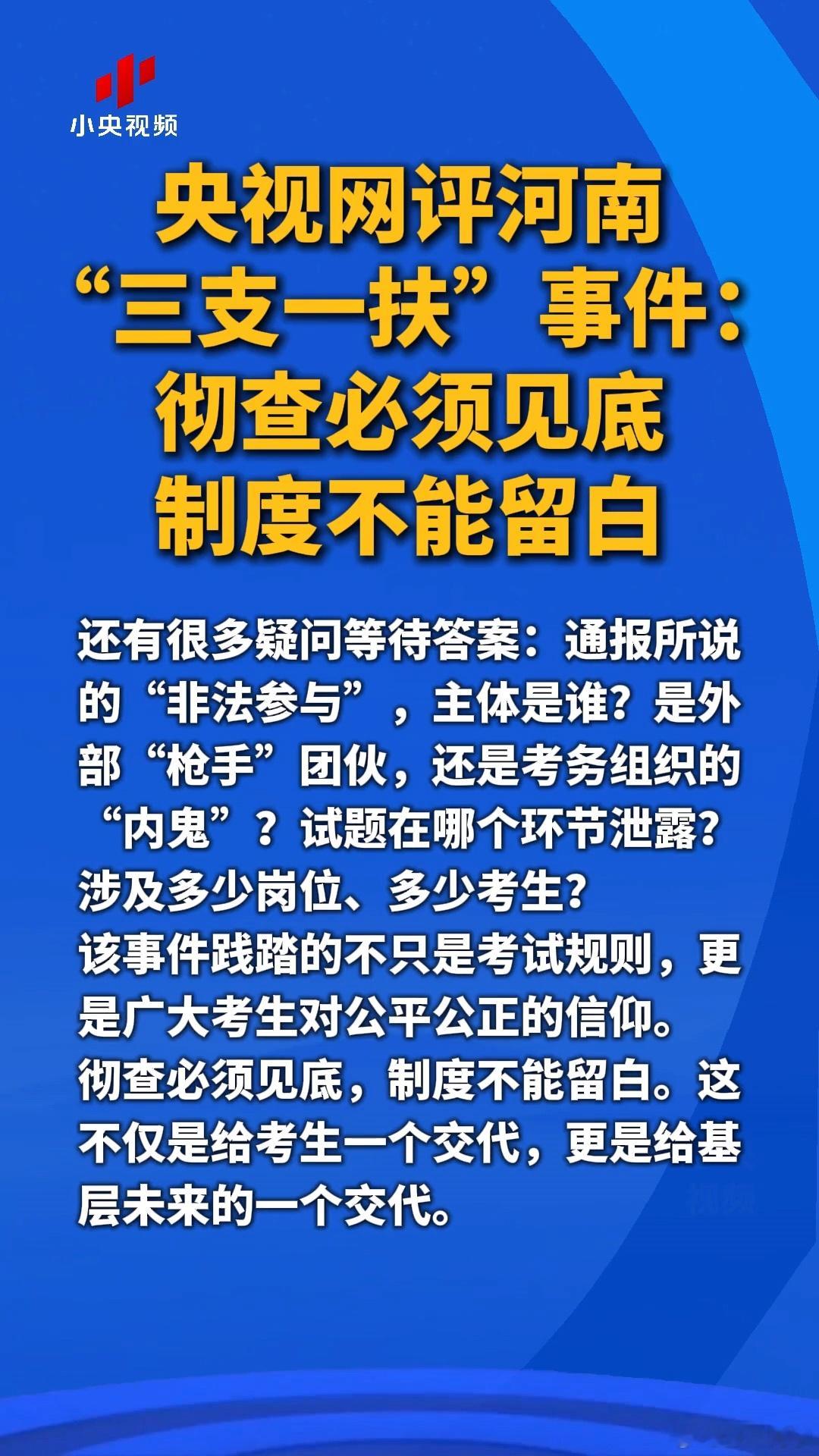 央视网评河南“三支一扶”作弊，践踏的不只是考试规则，更是广大考生对公平公正的信仰